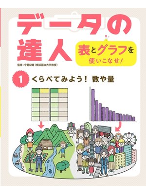 cover image of データの達人　表とグラフを使いこなせ!　くらべてみよう!　数や量